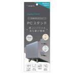 トリニティ　折りたたみ式ノートパソコンスタンド 貼り付け式 コンパクトタイプ グレー　TR-LPS-FD-LGY