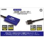 コロンバスサークル　HDMIコンバーター(PS2/PS1用)　
