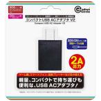ショッピングdsi コロンバスサークル　コンパクトUSB ACアダプタ V2(3DSシリーズ/DSiシリーズ、他各機種用)　CC-MLCU2-BK