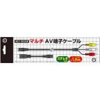 コロンバスサークル　マルチ AV端子ケーブル(MD1/MD2用)　CC-MDMAC-BK