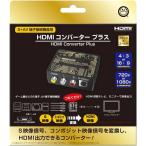 コロンバスサークル　HDMIコンバータープラス (S＋AV端子接続機器用) ブラック＆ゴールド　CC-MLSHD-BG