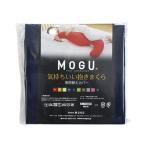 MOGU　抱き枕カバー 気持ちいい抱きまくら 専用カバー ネイビー　