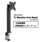 ARCHISS アーキス　ARCHISS Monitor Arm Basic 1