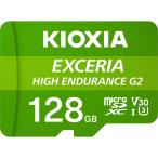 KIOXIA キオクシア　SDXC microSDカード EXCERIA HIGH ENDURANCE G2(エクセリアハイエンデュランスG2) ［Class10 /128GB］　KEMU-B128GBK