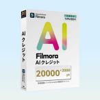 ショッピングソフトウェア ワンダーシェアーソフトウェア　AIクレジット 22000 ［Win・Mac用］　WS-FAI20000JP