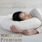 COCOCHIFACTORY　横寝枕 YOKONEGU Premium ヨコネグプレミアム cocochi factory ホワイト　DICF070051