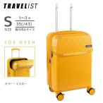 　TRAVELIST スーツケース アクセル Sサイズ トップオープン ストッパ