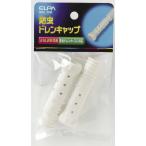 ELPA　防虫ドレンキャップ　BDC70H