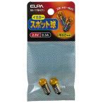 スポット球 2.5V 0.3A[口金E10 /2個入]
