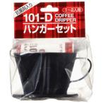カリタ　コーヒー関連　101Dハンガーセット