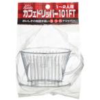 カリタ　コーヒー関連　カフェドリッパー101FT