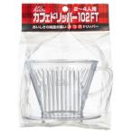 カリタ　コーヒー関連　カフェドリッパー102FT