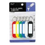 コクヨ　キーホルダー型名札 片面表示 6個入り　ナフ-S200