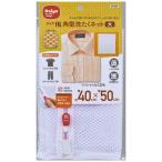 ダイヤ　ＡＬ角型洗濯ネット大　57005