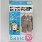 東和産業　Basic スーツカバー10P　