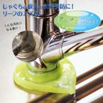 東洋アルミエコープロダクツ　じゃぐちＣｏｖｅｒ（リーフグリーン）　リーフグーリーン　23907