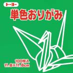 トーヨー　単色おりがみ11.8 みどり　063116