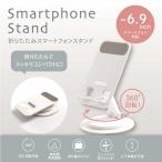 ナカバヤシ　折りたたみスマートフォンスタンド　SMAH008W