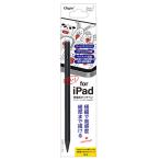 ナカバヤシ　iPad専用充電式タッチペン 軽量タイプ　TPEN004BK