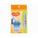 ピジョン　ハビナース ストロー付カップ　