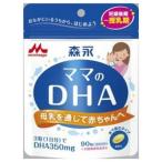 森永乳業　森永 ママのDHA 90粒　