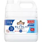 ライオンハイジーン　キレイキレイ 薬用泡ハンドソープ 無香料 業務用詰替 4L 無香料　