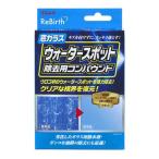 リンレイ　ReBirth 窓ガラスウォータースポット除去用コンパウンド C-41　C41