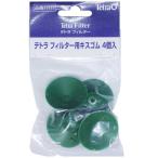 スペクトラムブランズジャパン　テトラ フィルター用キスゴム 4ケ入　
