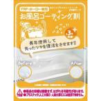 和気産業　お風呂コーティング剤 3年美キープ　