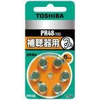 東芝　TOSHIBA　空気電池 補聴器用(6個入り)　PR48V 6P