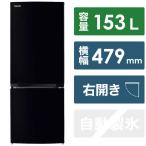 東芝　TOSHIBA　冷蔵庫 2ドア 右開き 153L　GR-U15BS-K セミマットブラック（標準設置無料）