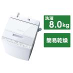 東芝　TOSHIBA　全自動洗濯機 ZABOON ザブーン インバーター 洗濯8.0kg 抗菌ウルトラファインバブル洗浄　AW-8DH3-W グランホワイト（標準設置無料）