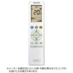 東芝　TOSHIBA　東芝ルームエアコン専用 かんたん共通リモコン　RB-R101X