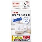 T-fal　電気ケトル洗浄剤　085XA0JP