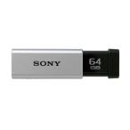 ソニー　SONY　USBメモリー「ポケットビット」[64GB/USB3.0/ノック式]　USM64GT(S)(シルバー)