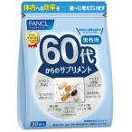 ショッピングファンケル ファンケル　６０代からのサプリメント　男性用　３０袋　