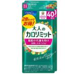 ショッピングファンケル ファンケル　大人のカロリミット 80回分 240粒(機能性表示食品)　