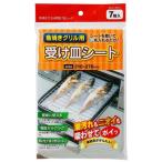 パール金属　魚焼グリル用受皿シート7枚入　E3531