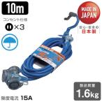 ショッピング延長コード 防雨型２Ｐ延長コード１０ｍ　ブルー