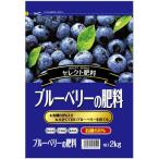 セントラルグリーン　ブルーベリーの肥料 2kg　7205014