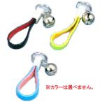 アサヒサイクル　★1個入 自転車用 (鈴付き) 08091 ※カラーは選べません アソート　