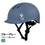 アサヒサイクル　自転車用ヘルメット (Mサイズ：54〜58cm/) 08807 ブルーグレー　CHANTO