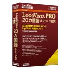  Logo vi старт LogoVista PRO 20 государственных языков off линия письменный перевод LVXEMX26WV0