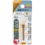 イチネンミツトモ　RELIEF 回転ヤスリ カッター目 φ3mm軸 7φ (HSS＋TIN)　28379