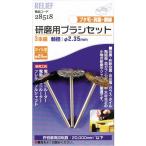 イチネンミツトモ　RELIEF 研磨用ブラシ組 ホイル型3本組ブタ毛/真鍮/鋼線　28518