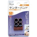イチネンミツトモ　RELIEF サンダーバンド 6ヶ入 ＃240 28533用　28539