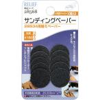 イチネンミツトモ　RELIEF サンディングペーパー ＃150 10枚入 28534用　28568