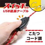 ナカバヤシ こたつコード調レトロUSB-A延長ケーブル ON/OFFスイッチ付き［USB-A オス→メス USB-A /0.5m /USB3.0準拠］ レッド USB-EXS35/RD