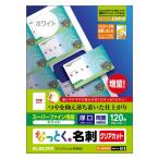 エレコム　ELECOM　なっとく。名刺（両面マット調タイプ・厚口）「１２０枚／ホワイト」　MT-HMK2WN