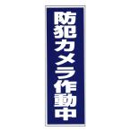 豊光　「防犯カメラ作動中」シール 1枚入　BS820